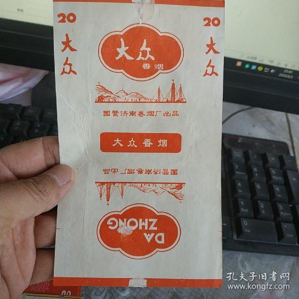 老烟标 大众香烟 国营济南卷烟厂