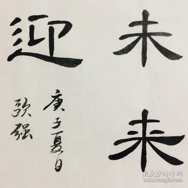 手写书法作品 物来顺应 不来不迎 隶书 35cm