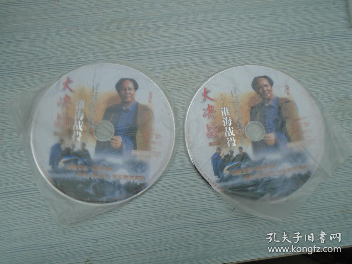 革命战争历史巨片大决战 第一部 辽沈战役;第二部淮海