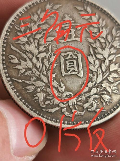 中华民国三年袁大头o版三角圆