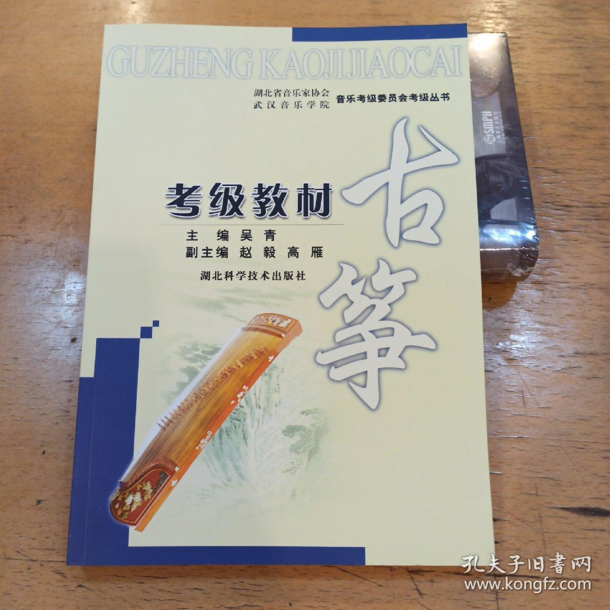 湖北省音乐家协会武汉音乐学院音乐考级委员会考级丛书:古筝考级教材