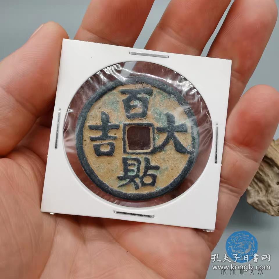 百贴大吉古钱币自然包浆老钱币老铜钱古泉货币古董古玩古币收藏币