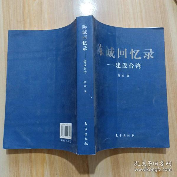 陈诚回忆录:建设台湾