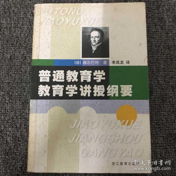 [普通教育学 赫尔巴特] 图书价格_书籍图片_网购评论