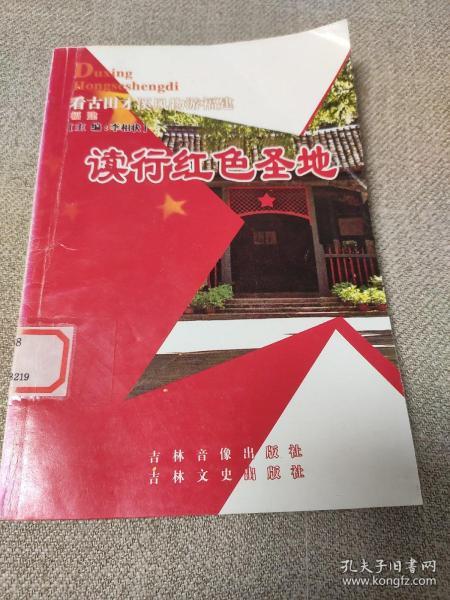读行红色圣地 福建