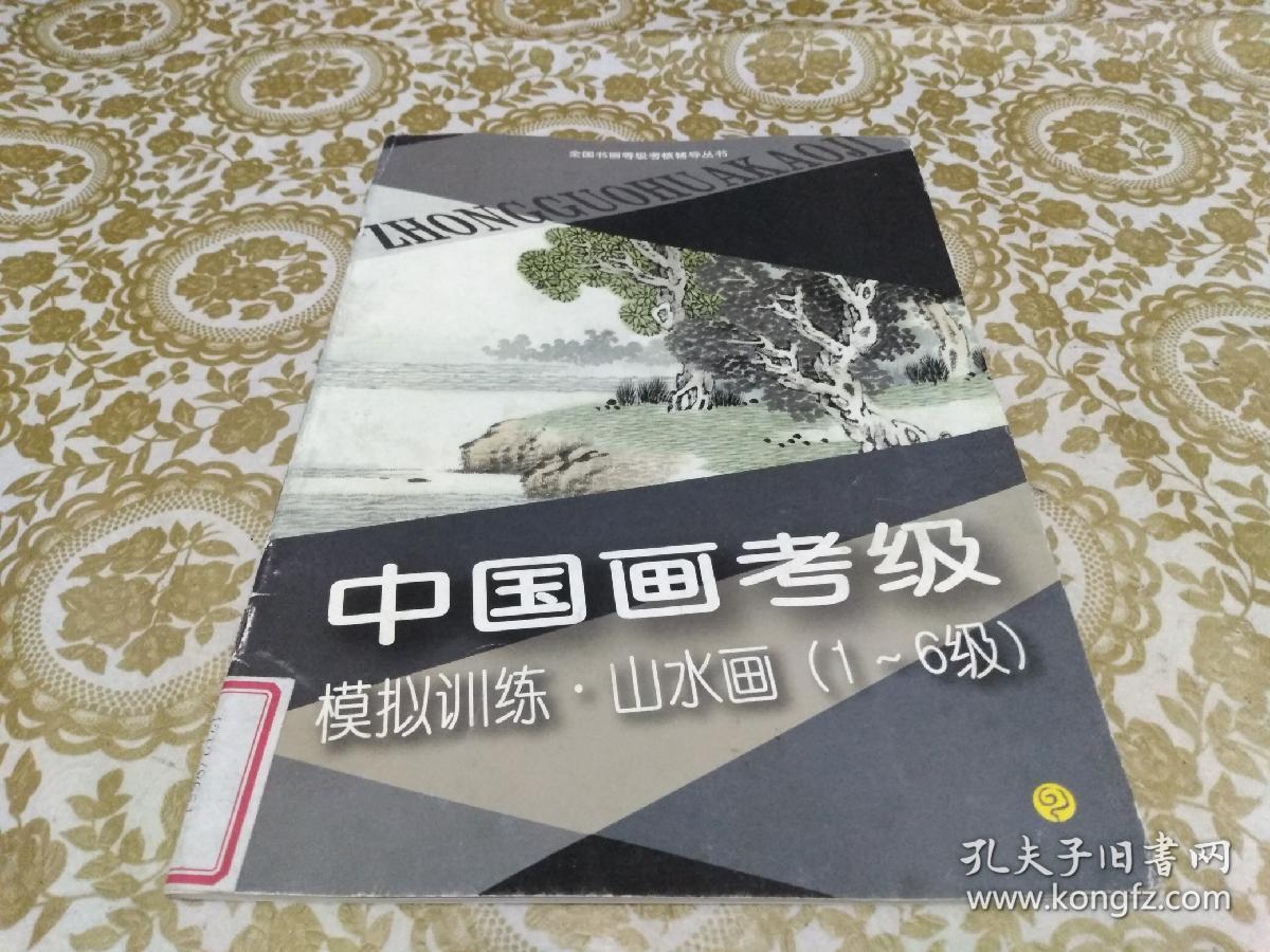 中国画考级模拟训练.山水画.1～6级