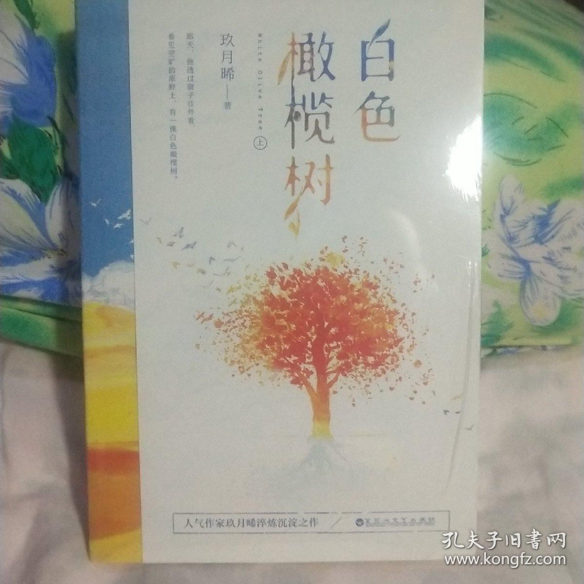 白色橄榄树2册