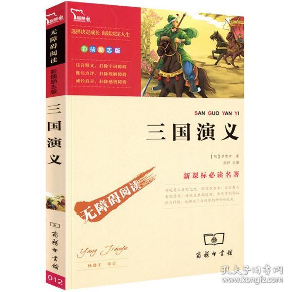 三国演义 世界经典名著小说读物 小学生课外书 罗贯中著 商务印书馆