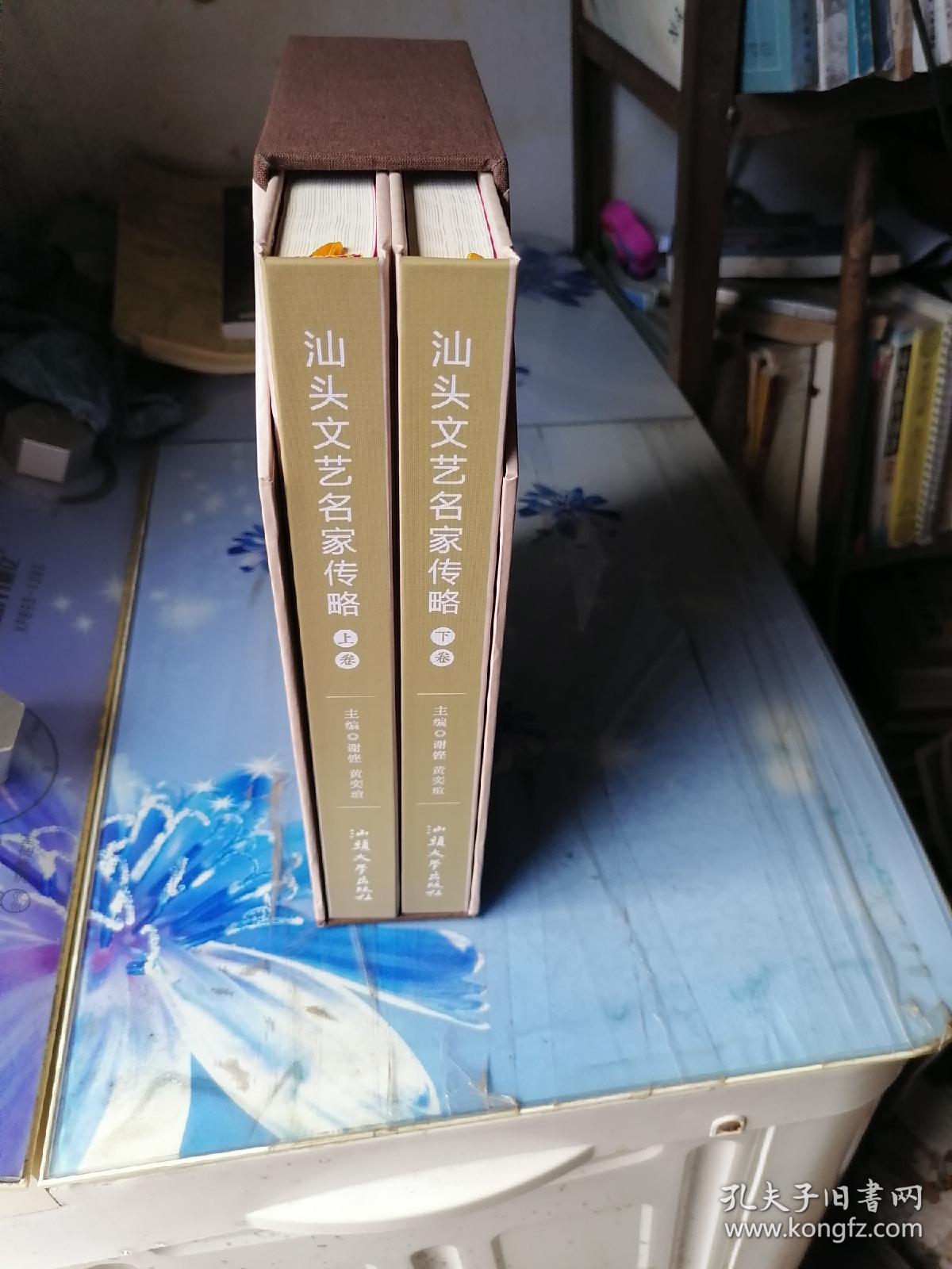 汕头文艺名家传略 上下(套盒精装)