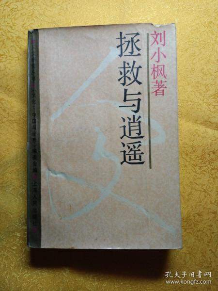 拯救与逍遥 中西方诗人对世界的不同态度_刘小枫_孔夫子旧书网