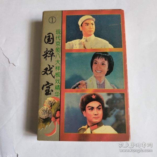戏曲磁带国粹戏宝1现代京剧八大样板戏精华 正版带词