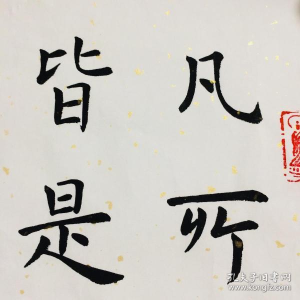 手写书法作品 凡所有相 即使虚妄 见相非相 即见如来