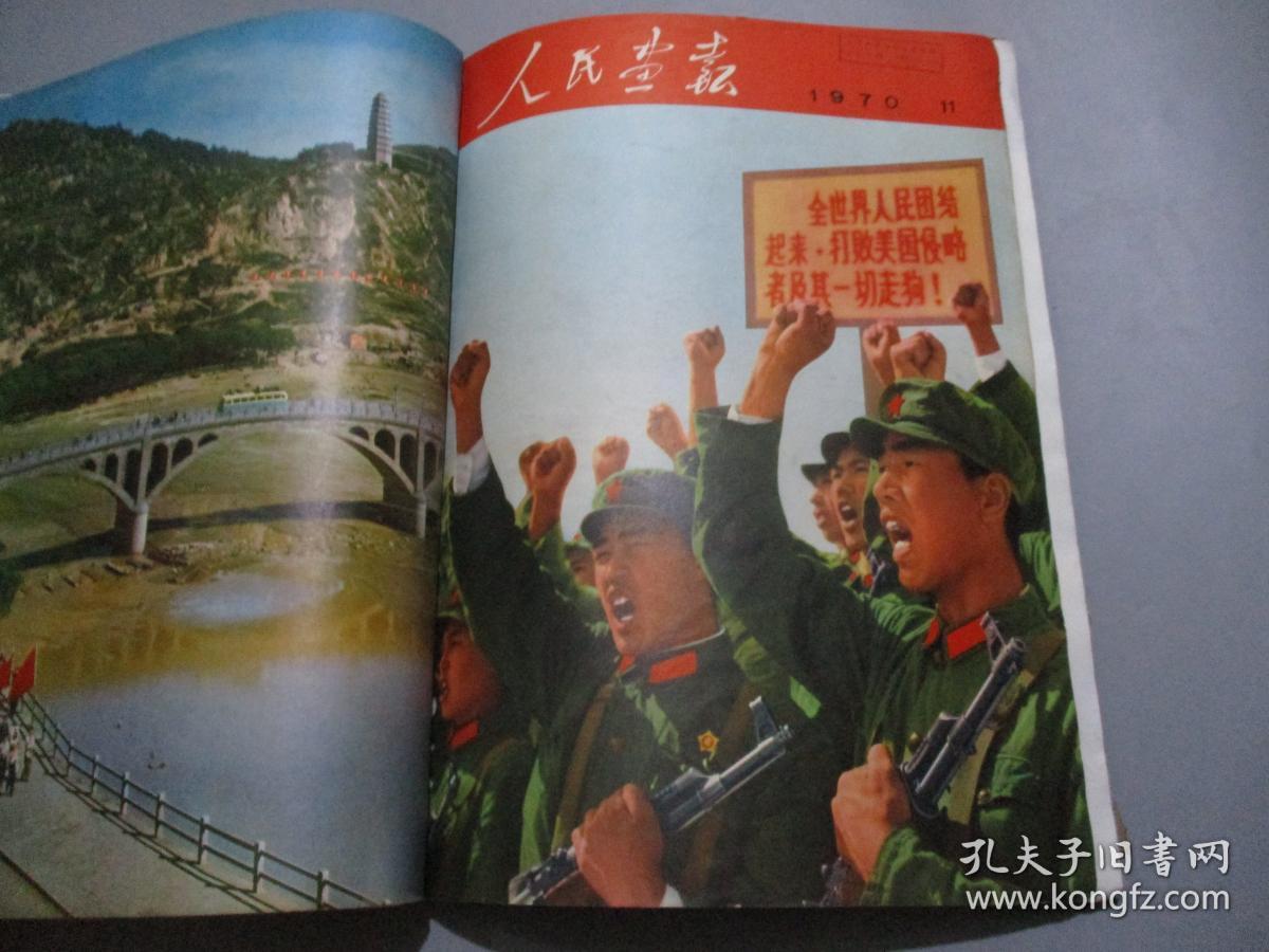 人民画报(1970年7-12期/缺第8期)含第8,12期增刊
