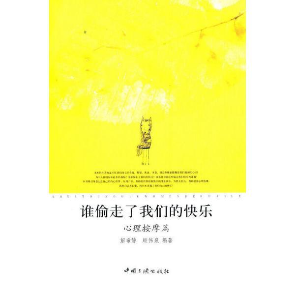 谁偷走了我们的快乐:心理按摩篇