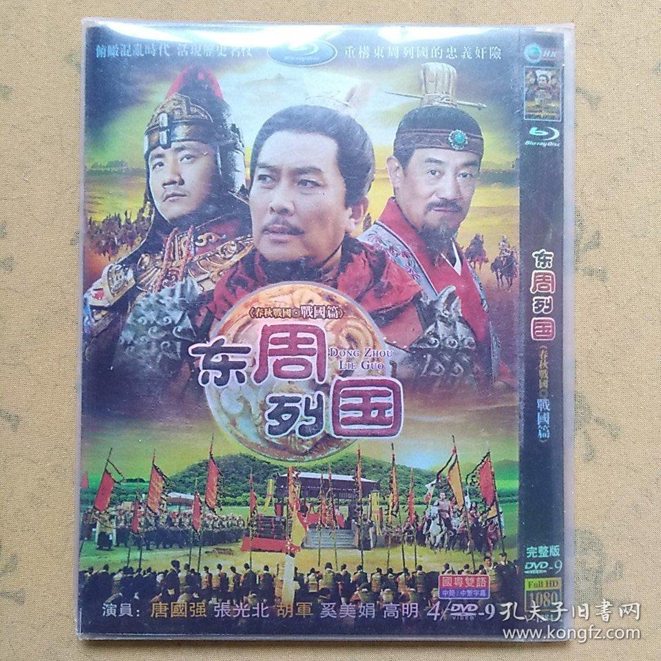 【电视剧】东周列国 《春秋战国.春秋篇 春秋战国.
