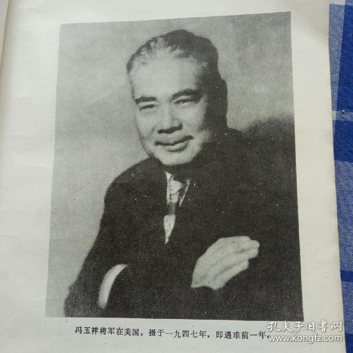 冯玉祥将军魂归中华