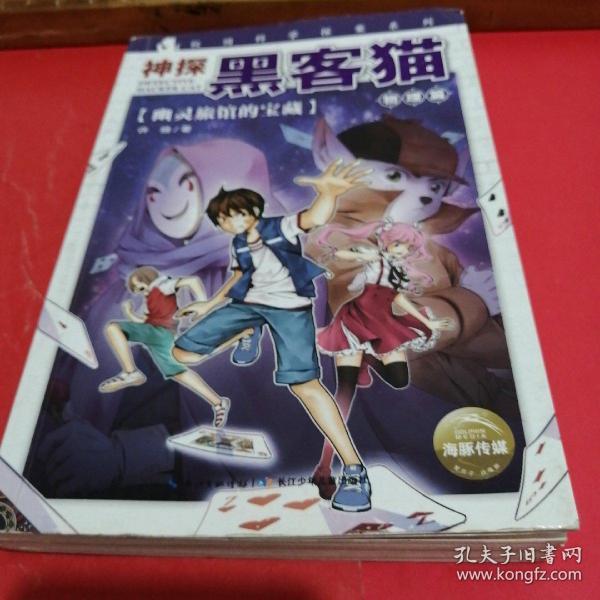 神探黑客猫:幽灵旅馆的宝藏
