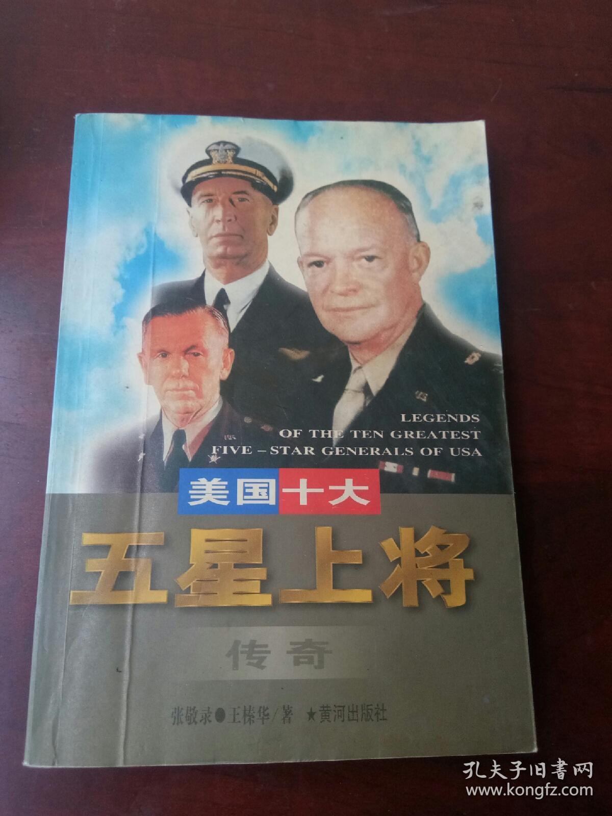 美国十大五星上将传奇