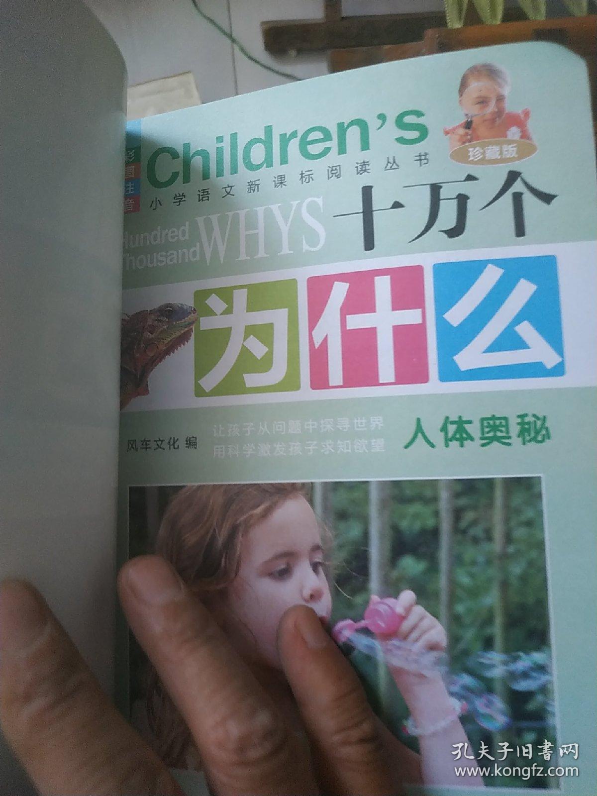 十万个为什么:人体奥秘