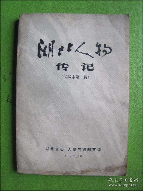 湖北人物传记 试写本第一辑