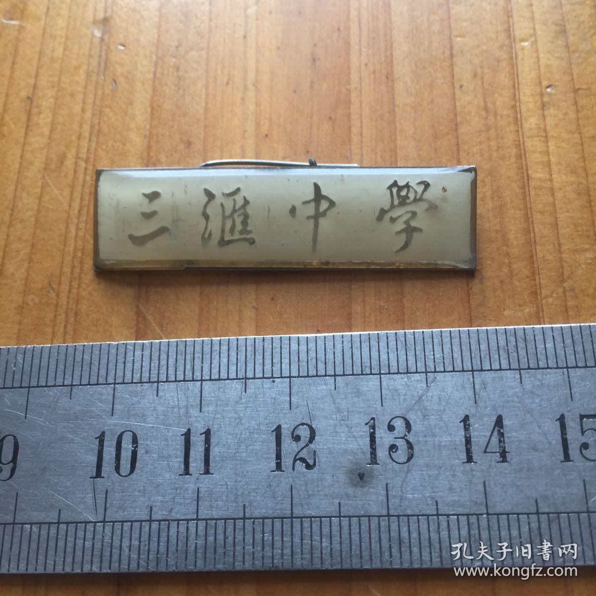 三汇中学 绍兴市上虞县沥海镇三汇中学 徽章校章校徽一枚