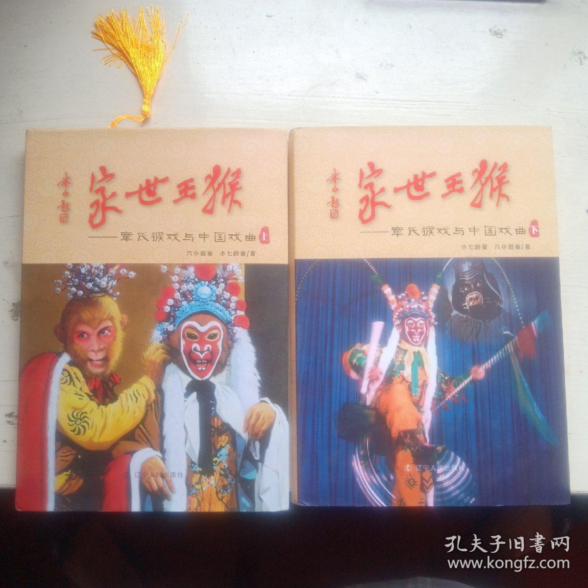猴王世家-章氏猴戏与中国戏曲上下册全(作者六小龄童与小七龄童签赠本