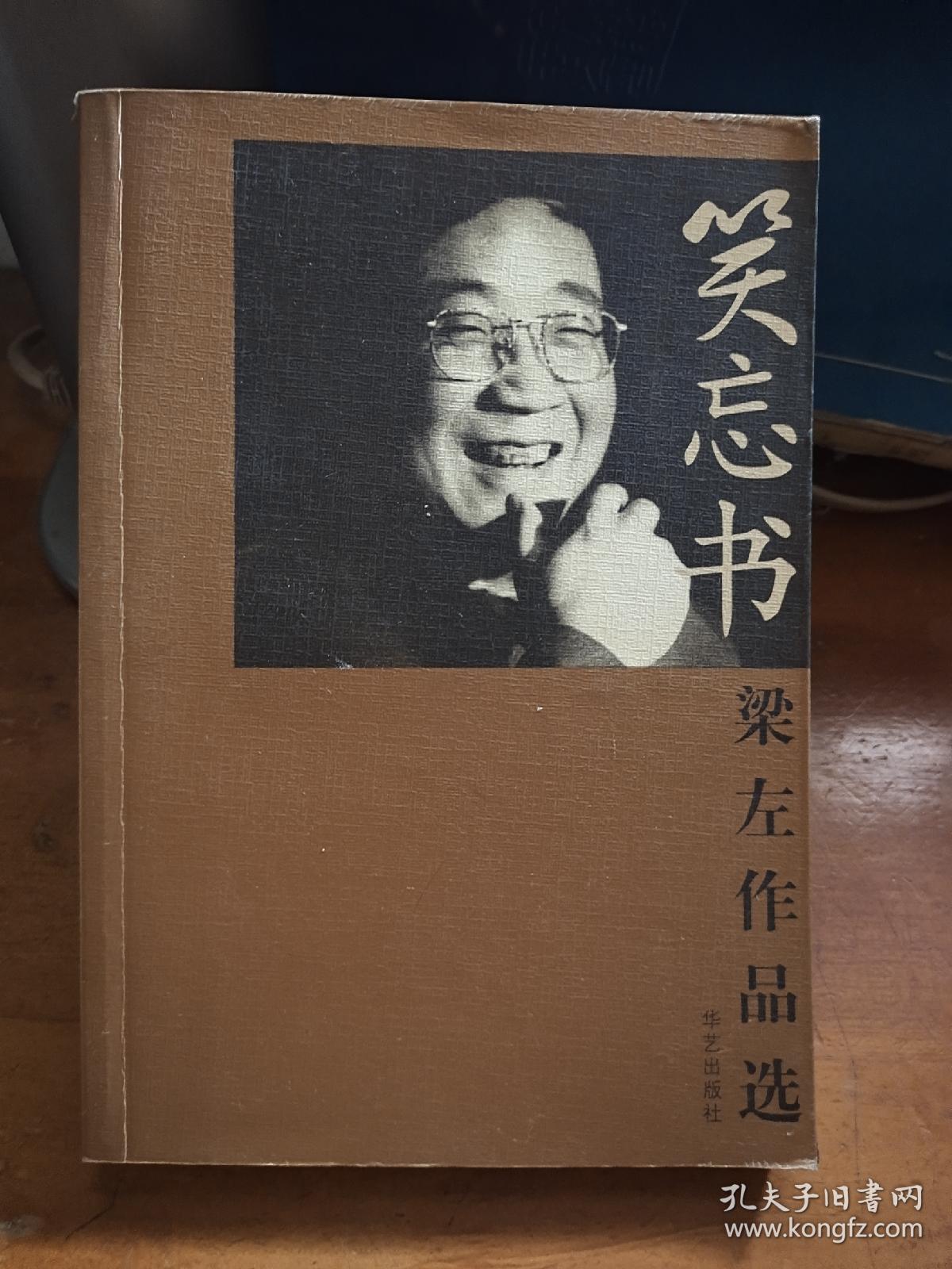 笑忘书:梁左作品选