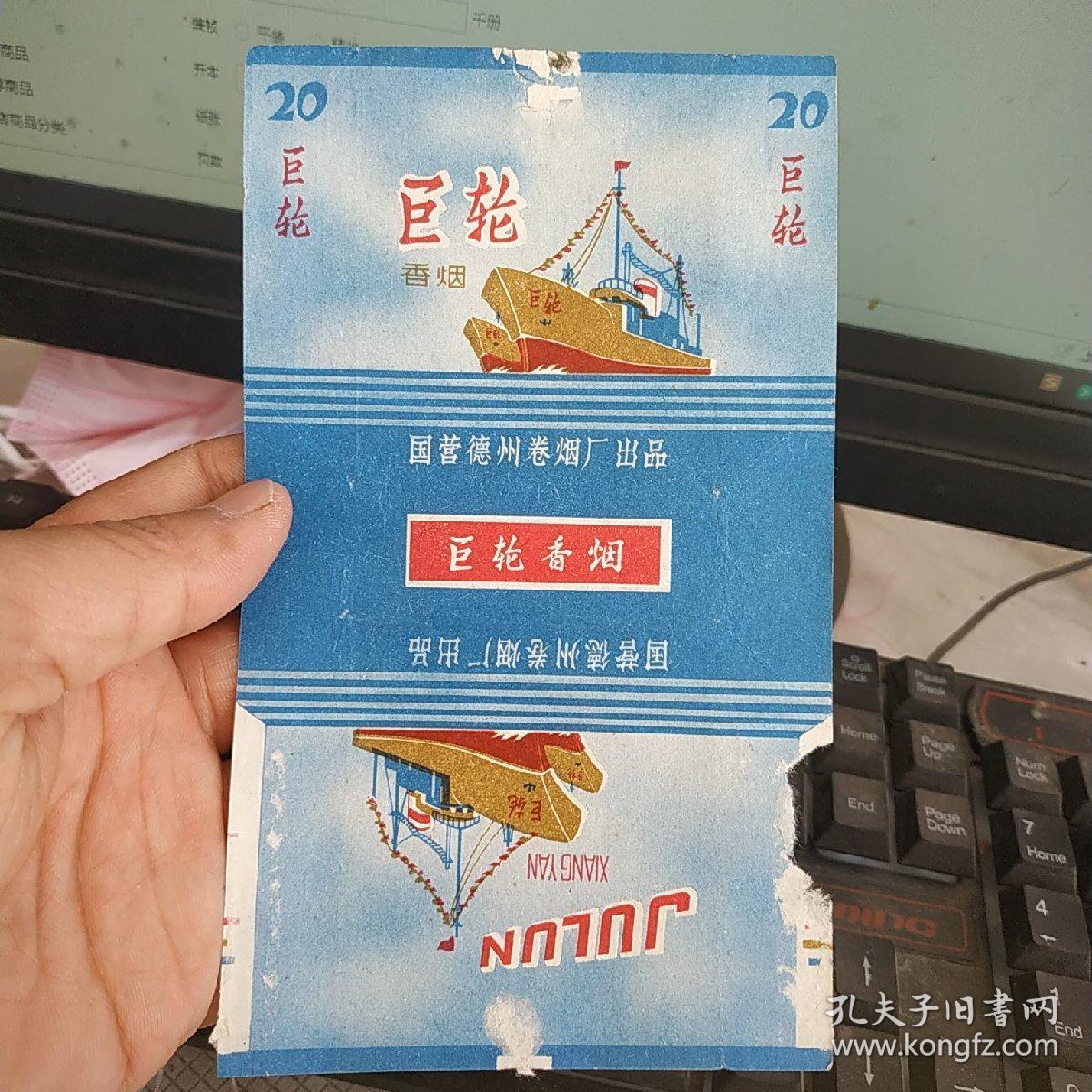 老烟标 巨轮香烟 国营德州卷烟厂