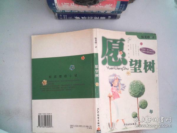 愿望树(伍美珍,何俊 著)_简介_价格_文学书籍_孔网
