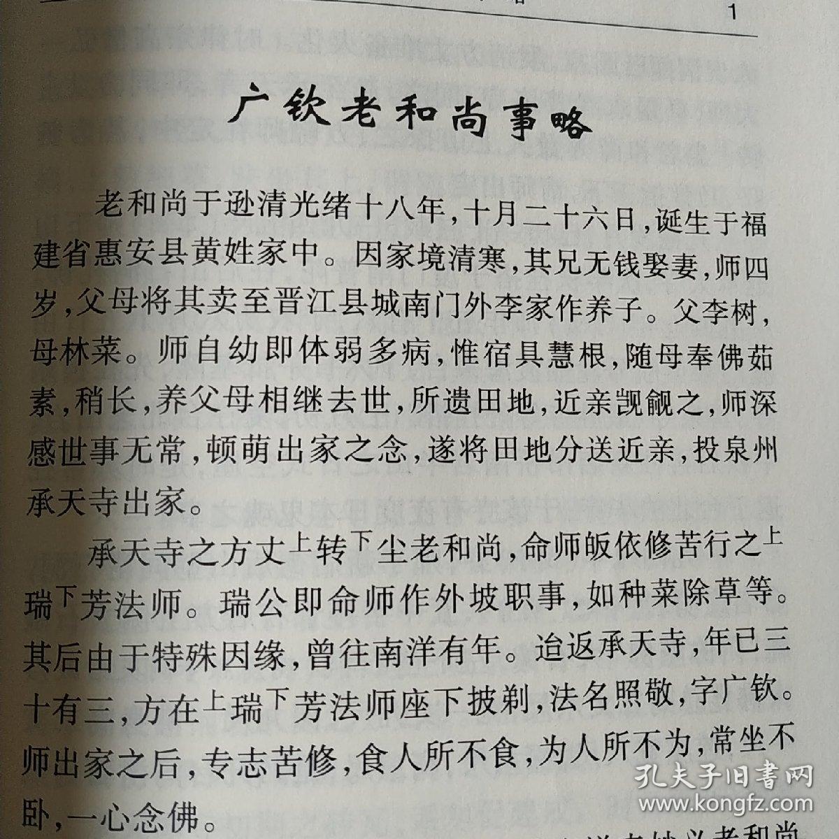 广钦老和尚开示录