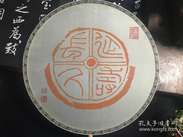 当有佳品送美人——书法家双钩填墨苏工宫扇瓦当吉语