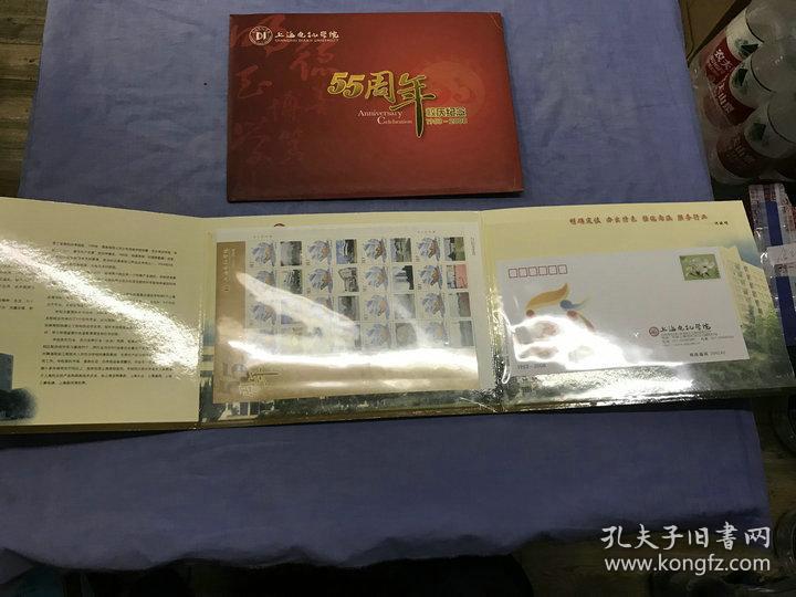 上海电机学院 55周年校庆纪念1953——2008 (16张邮票,纪念封)