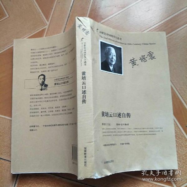 20世纪中国科学口述史黄培云口述自传原版内页干净