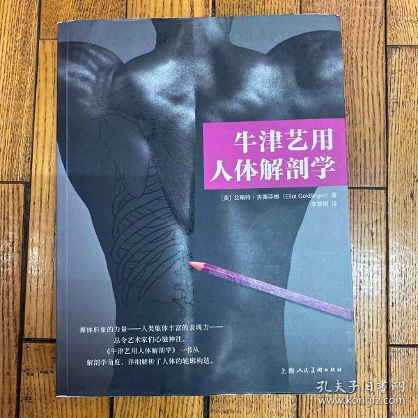 牛津艺用人体解剖学
