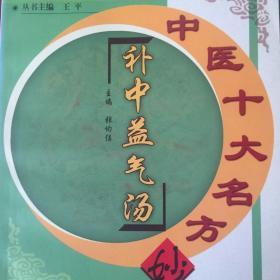 中医十大名方妙用:补中益气汤