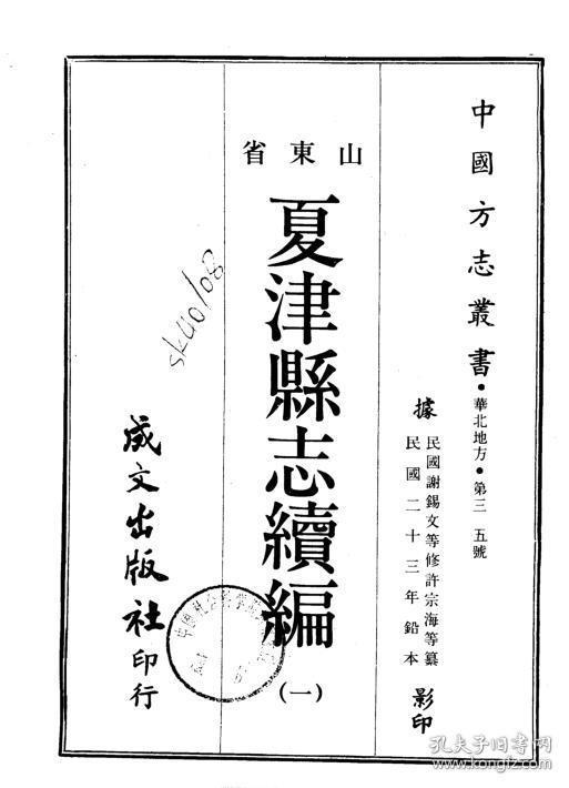 夏津县志续编 复印本