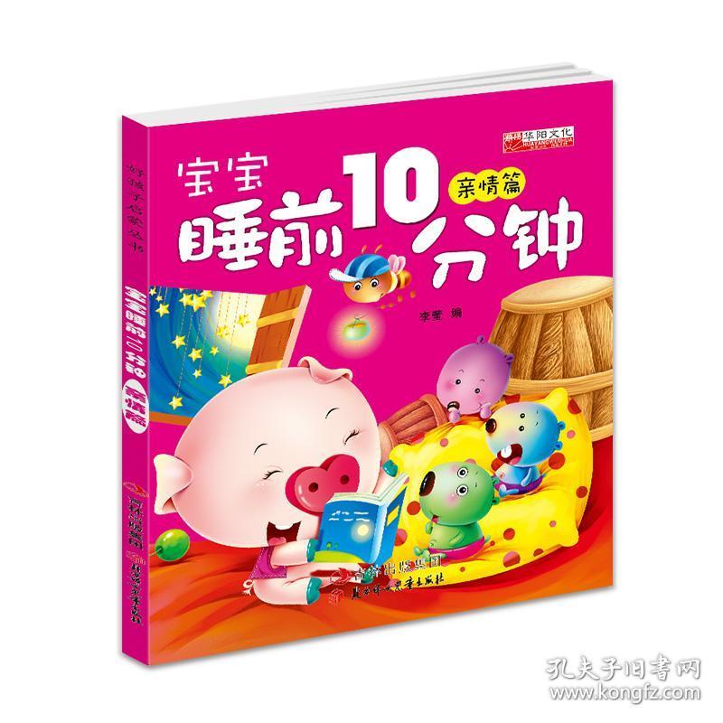 好孩子启蒙丛书宝宝睡前10分钟4本套装亲情篇 智慧篇 勇敢篇 成长篇 0