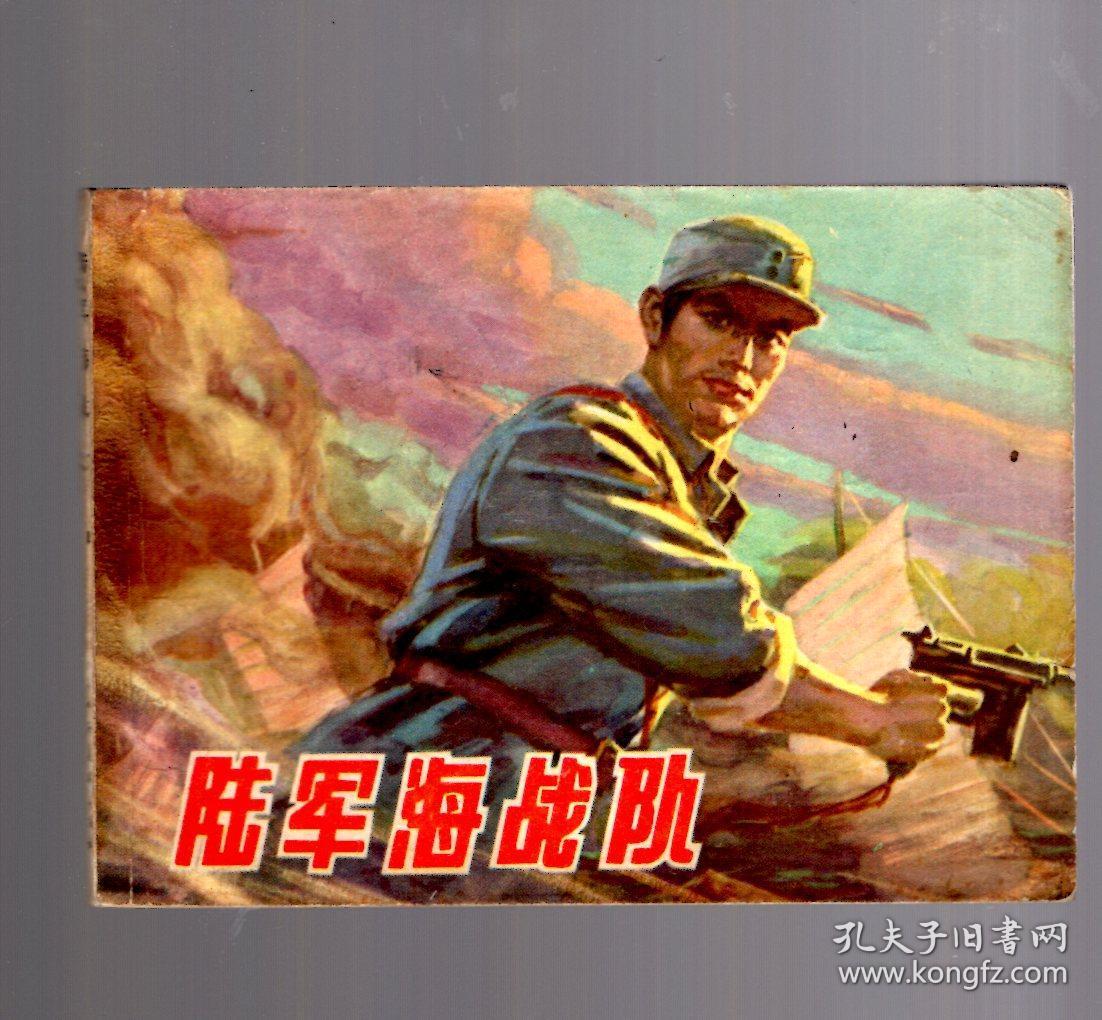 连环画;陆军海战队,1980.6.一版一印,赵仁年,罗希贤 绘画,64开本