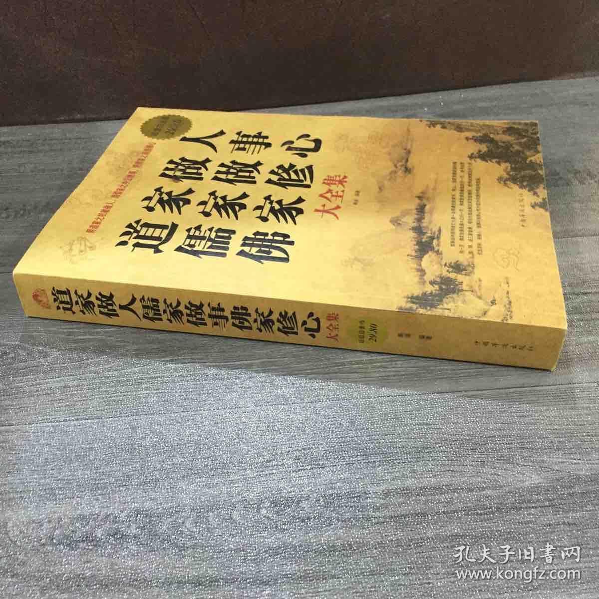 道家做人儒家做事佛家修心(大全集)