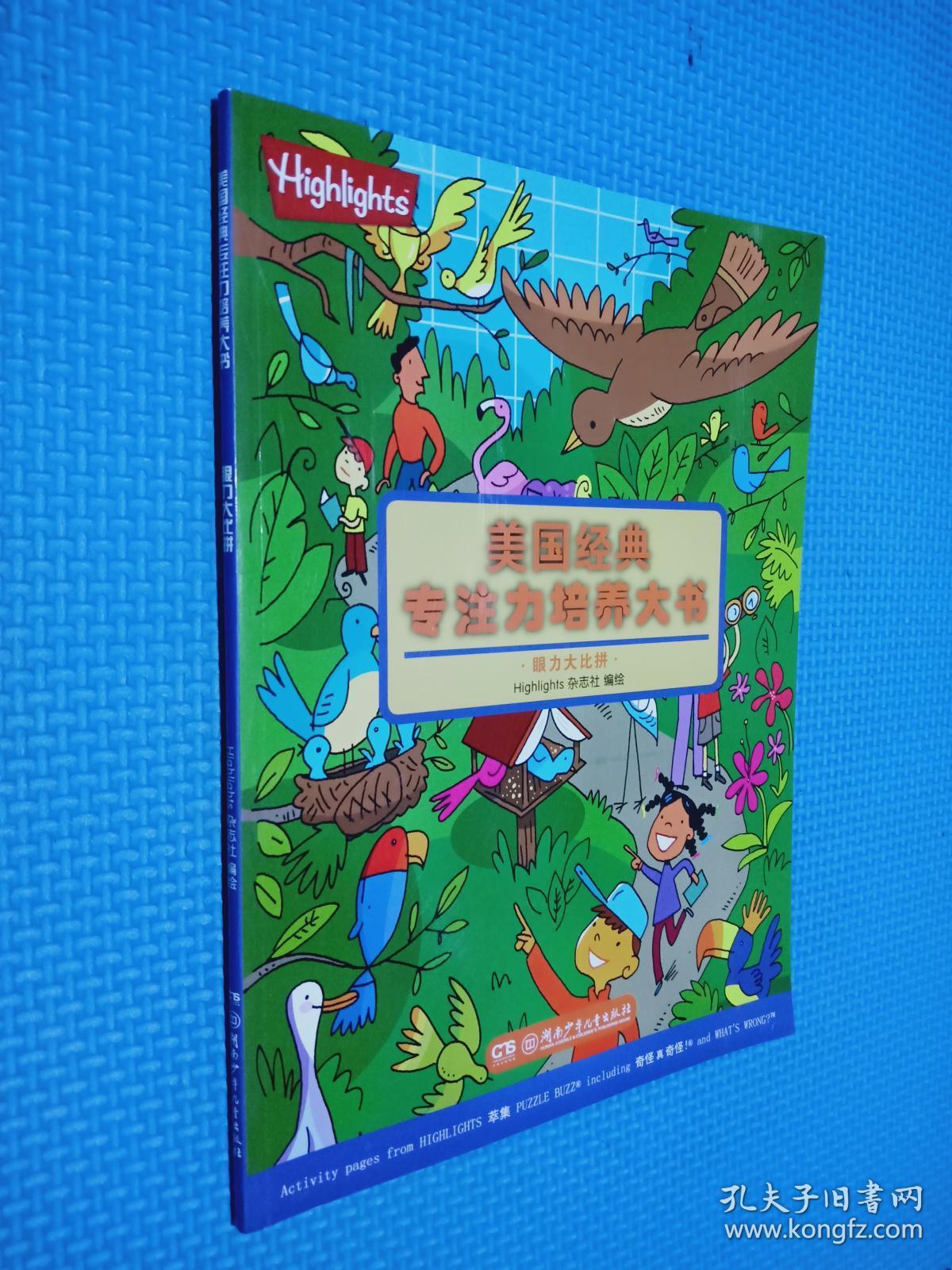 美国经典专注力培养大书. 眼力大比拼