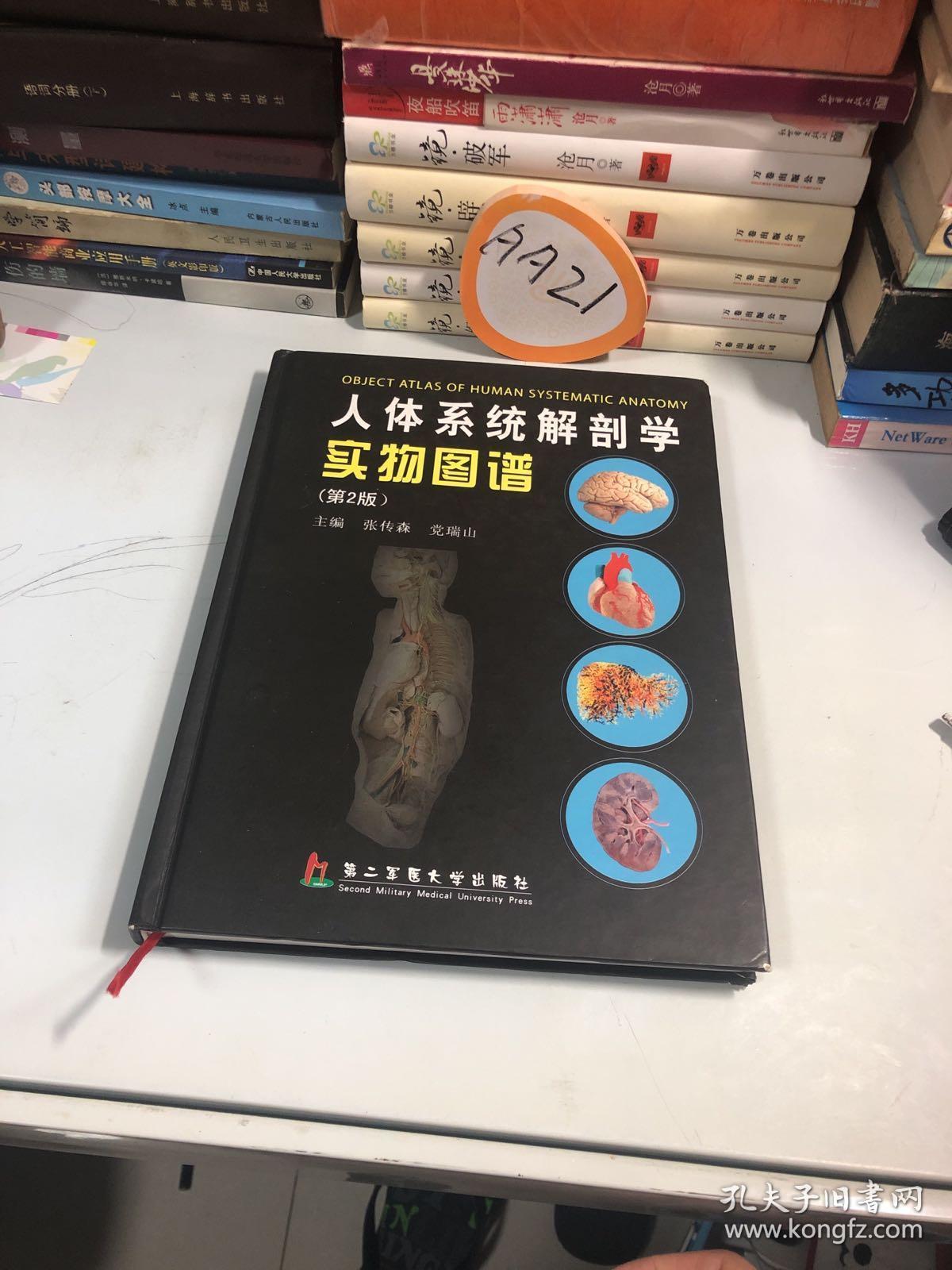 人体系统解剖学实物图谱(第2版)