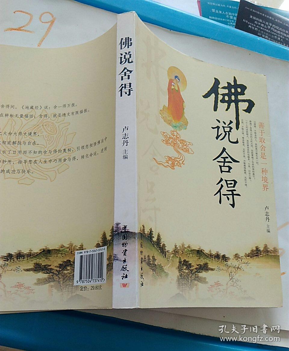 佛说舍得