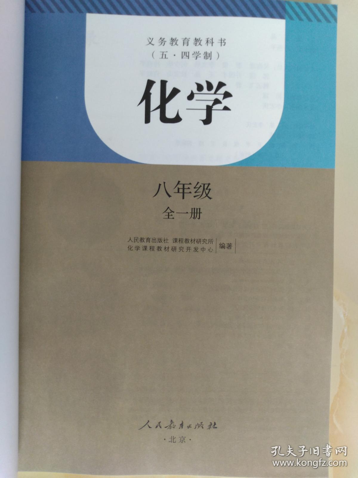 义务教育教科书 五四学制 化学 八年级 全一册 黑龙江2019印刷版