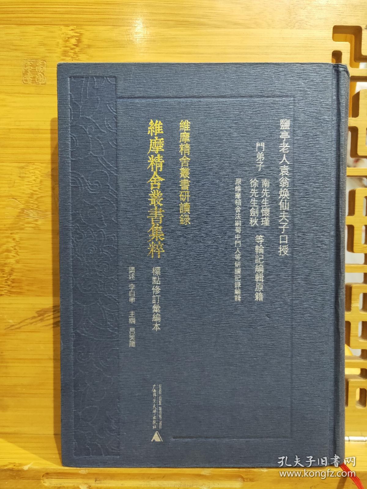 维摩精舍丛书