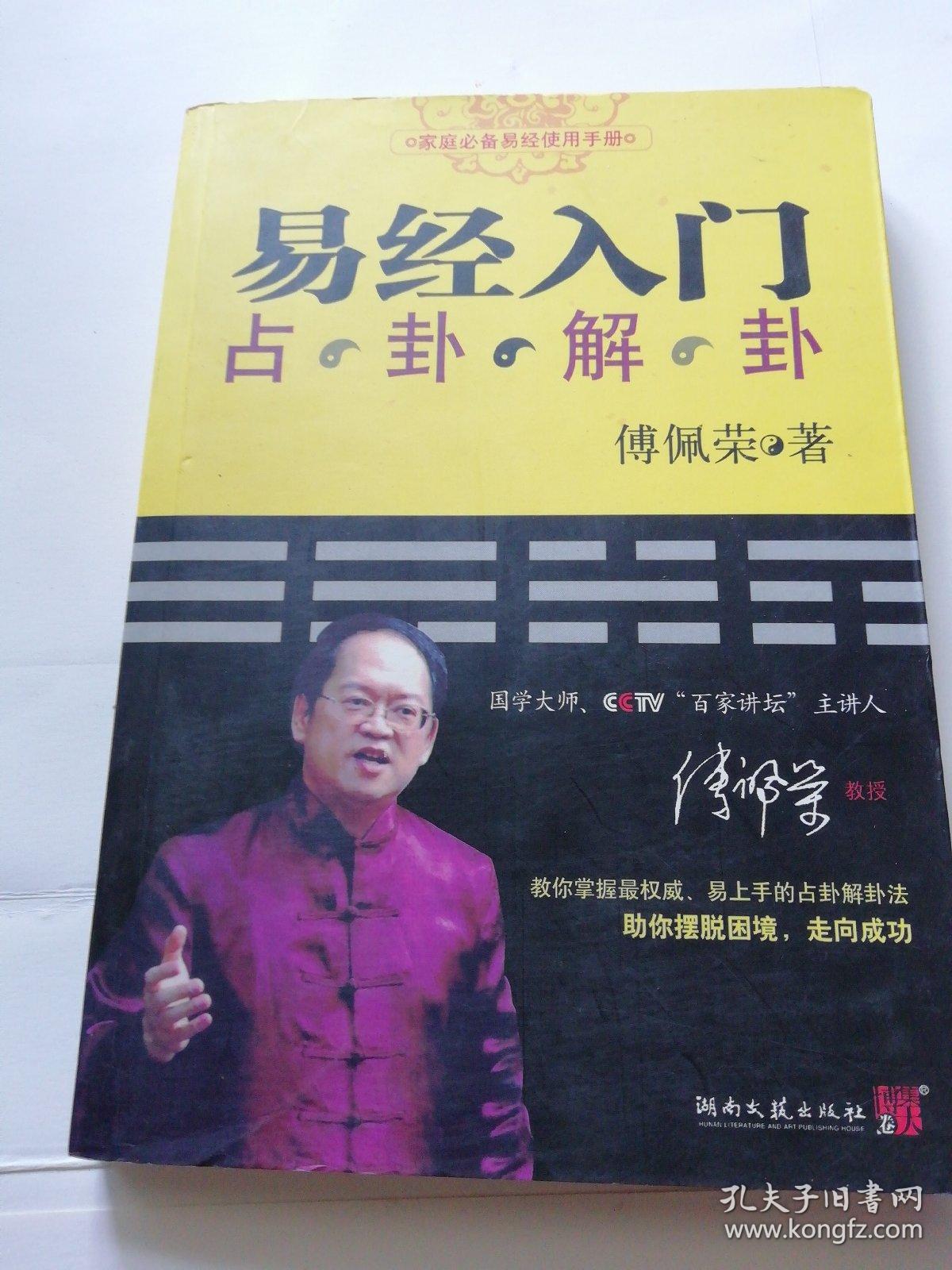 易经入门:占卦解卦_傅佩荣_孔夫子旧书网