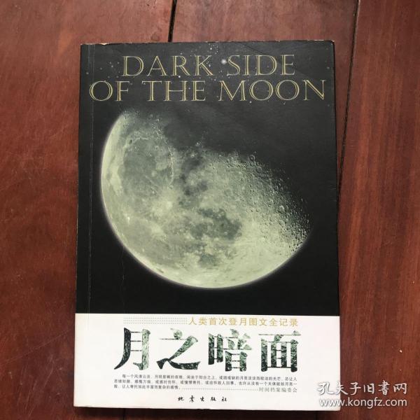 月之暗面:人类首次登月图文全记录