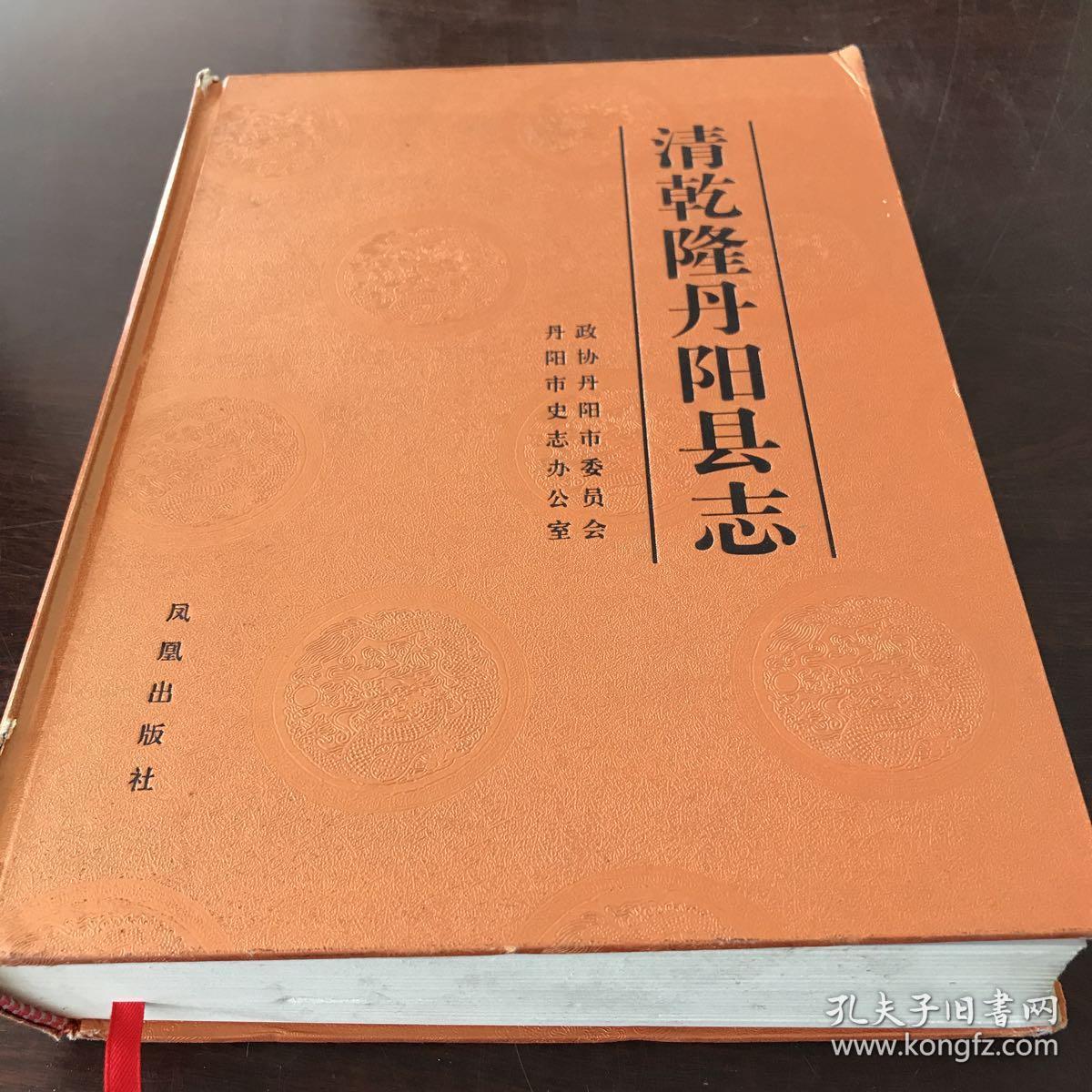清乾隆丹阳县志