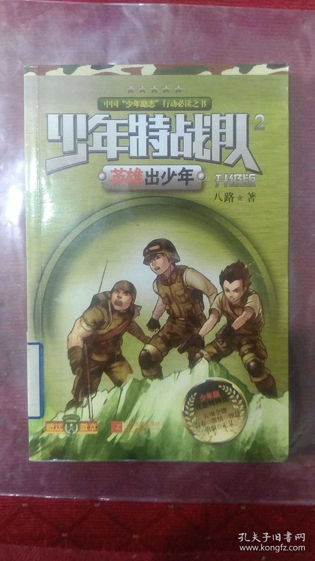少年特战队2英雄出少年"我是特种兵"青少版 全彩插图,火热上市!