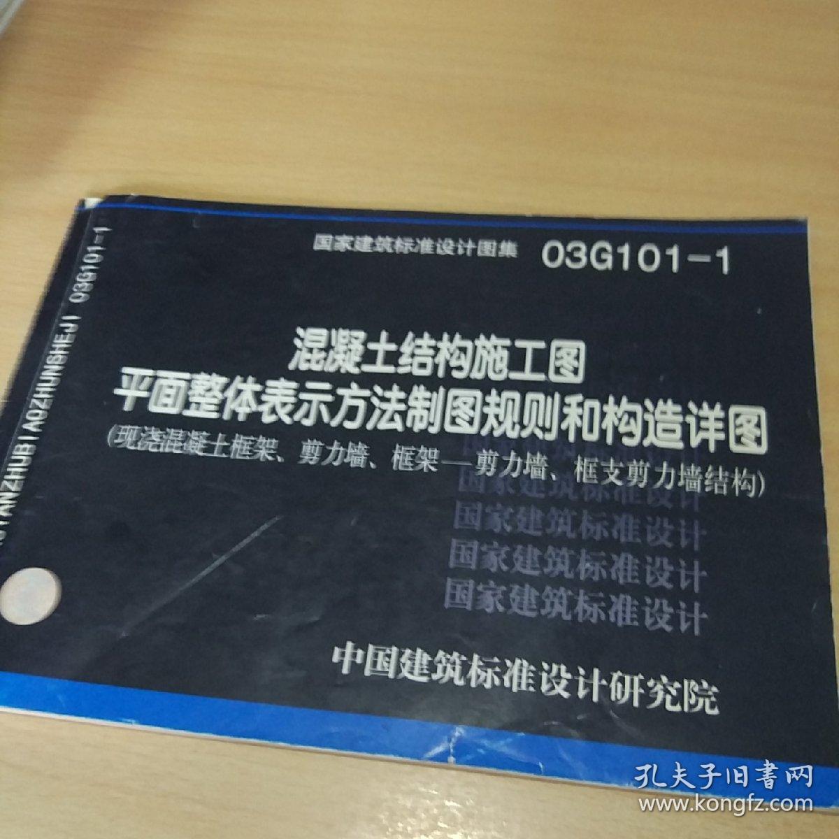 建筑101图集电子版,101建筑图集最新版本 国家建筑标准设计图集(03g101-1):混凝土结构施工图平面整体表示方法