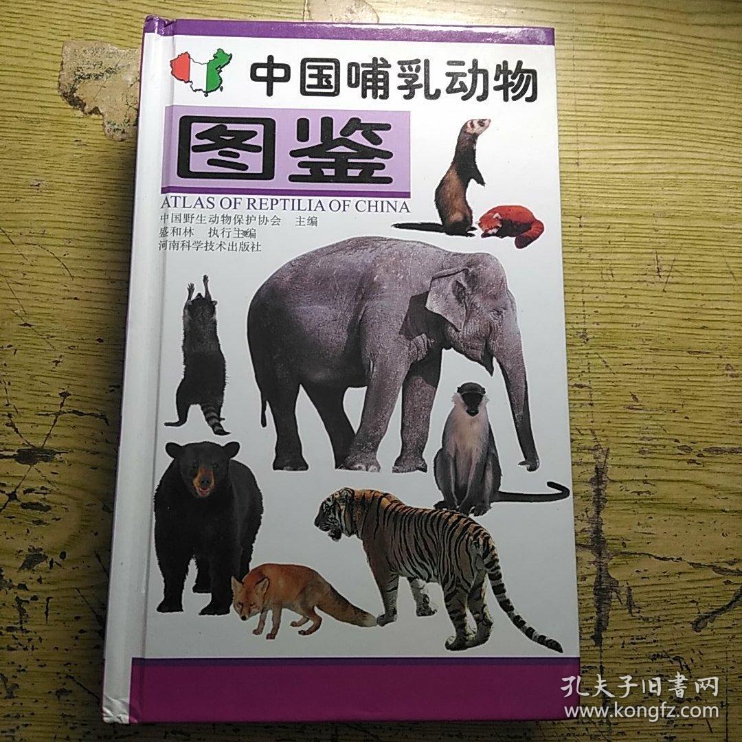 中国哺乳动物图鉴(彩图珍藏版)